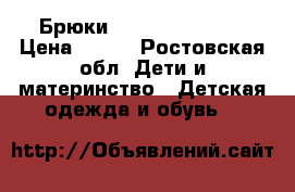 Брюки “button blue“   › Цена ­ 500 - Ростовская обл. Дети и материнство » Детская одежда и обувь   